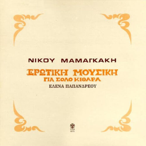 Nikos Mamangakis – Ερωτική Μουσική Για Σόλο Κιθάρα (Vinyl LP Album, 1981)