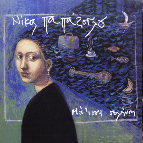 Νίκος Παπάζογλου – Μά'ισσα Σελήνη (Vinyl LP Album, 2005)