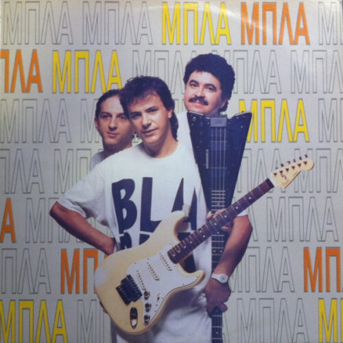 Μπλα-Μπλα – Μπλα Μπλα  (Vinyl LP Album, 1990)