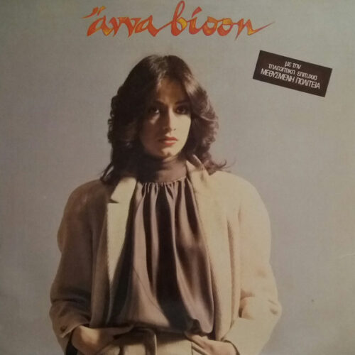 Anna Vissi – Ναι (Vinyl LP Album Reissue Stereo, 1980)