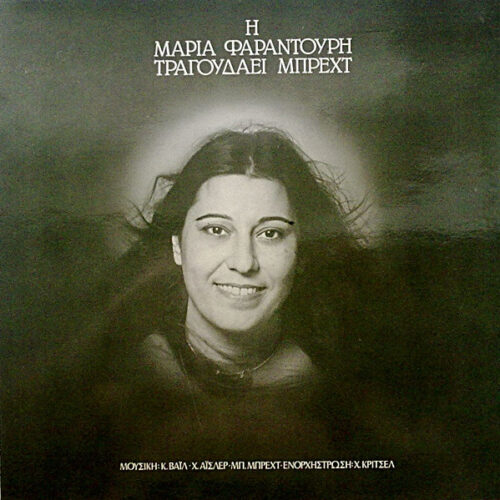 Maria Farandouri – Η Μαρία Φαραντούρη Τραγουδάει Μπρεχτ (Vinyl LP Album, 1979)