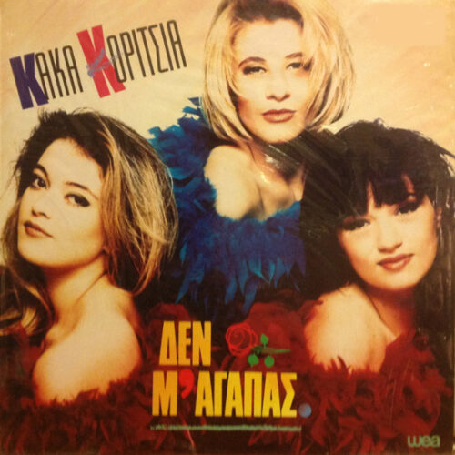 Τα Κακά Κορίτσια – Δεν Μ' Αγαπάς (Vinyl LP Album, 1989)