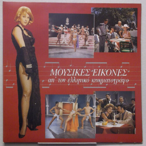 Unknown Artist – Μουσικές Εικόνες Απ' Τον Ελληνικό Κινηματογράφο (Vinyl LP Album, 1993)