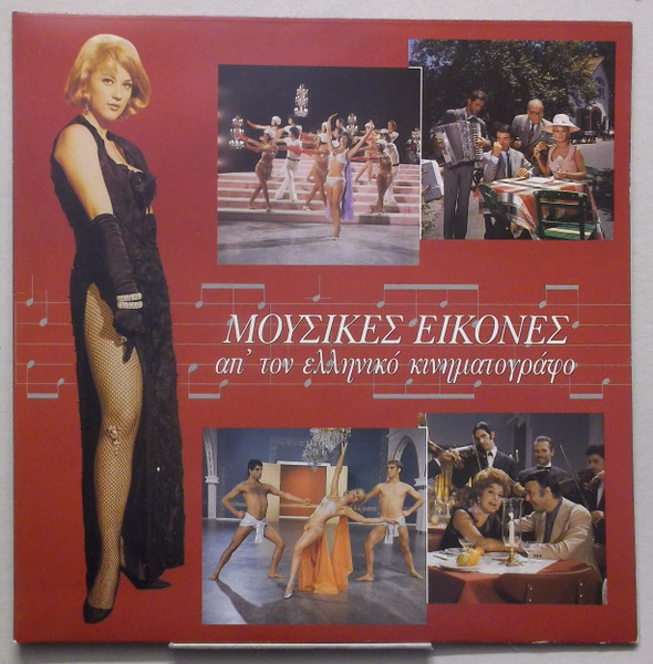Unknown Artist – Μουσικές Εικόνες Απ' Τον Ελληνικό Κινηματογράφο (Vinyl LP Album, 1993)