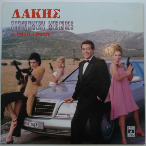 Δάκης – Θωρακισμένη Mercedes (Vinyl LP Album, 1991)